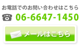 クリックでメールフォームへ（お電話でのお問い合わせは tel:06-6647-1450まで）