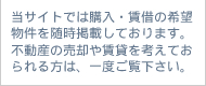 大阪土地住宅センターでは購入・賃借の希望物件を随時掲載しております。不動産の売却や賃貸を考えておられる方は、一度ご覧下さい。