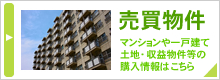 売買物件～マンションや一戸建て、土地・収益物件等の購入情報はこちら