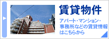 賃貸物件～アパート・マンション・事務所などの賃貸情報はこちらから