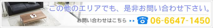 お電話はtel: 06-6647-1450、クリックでメールフォームへ！（このほかのエリアでも、是非お問い合わせ下さい）