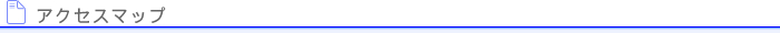 アクセスマップ