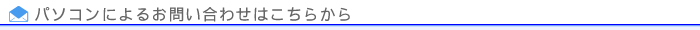 パソコンによるお問い合わせはこちらから